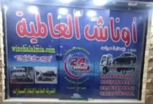 ونش انقاذ بورتو السخنة 01097950005 ونش العالمية